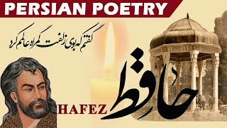 Persian Poetry with Translation  Hafez گفتم غم تو دارم حافظ [upl. by Ttelrats743]