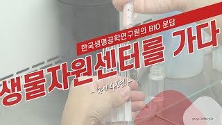 생물자원센터를가다 제4편 미생물 앰플 만드는 방법 [upl. by Koh]