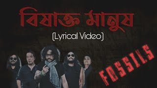 Bishakto Manush  Fossils  Lyrics  বিষাক্ত মানুষ  ফসিলস  লিরিক্স  Rupam Islam [upl. by Silliw]