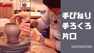 手ロクロで片口を綺麗に作ってみる Japanese pottery [upl. by Namreh563]