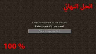 حل مشكلة quotFailed to verify username quot في سيرفرات ماين كرافت [upl. by Asilam]