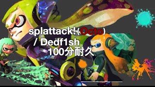 splattack Octo  Dedf1sh【100分耐久】 [upl. by Valera]