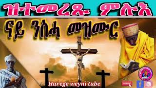 ዝተመረጹ ምሉእ ናይ ንስሓ መዝሙር። Eritrean orthodox tewahdu full nay nisha mezmur [upl. by Mashe]