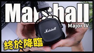 《幫你開箱》 Marshall耳機終於來了！CP值超高的耳罩式耳機 Marshall Major IV [upl. by Rina]