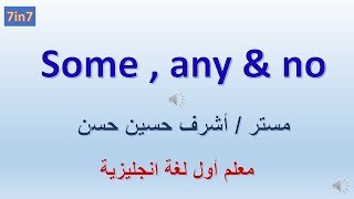 شرح قاعدة some  any  no [upl. by Keheley]