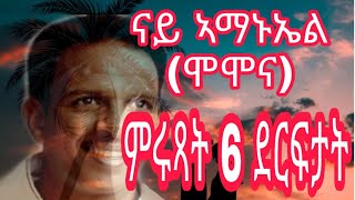 Eritrean Music Amanuel Momona  Love Song Top 10 [upl. by Autumn356]