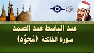 الشيخ عبد الباسط  سورة الفاتحة مجوّد [upl. by Etra]