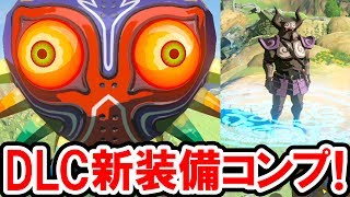 【ゼルダの伝説 BotW】試練の覇者の新装備の入手法と効果を解説！ワープマーカー、コログのお面、ムジュラの仮面、ミドナの冠、チンクル、ファントム、ゼルダの伝説 ブレス オブ ザ ワイルドの攻略動画 [upl. by Akenal]