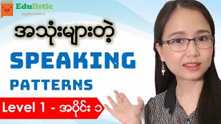 🗣️ အင်္ဂလိပ်စကားပြောပုံစံများ Level 1  Part 1 🙂 English Speaking Patterns in Burmese  EDULISTIC [upl. by Eilrac699]