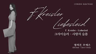 F Kreisler  Liebesleid 엘렉톤추예은 [upl. by Aicinat]