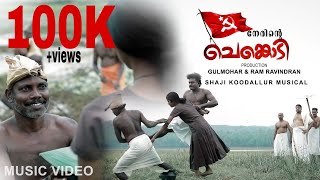 Nerinte Chenkodi നേരിന്റെ ചെങ്കൊടി Communist Revolutionary Song Shaji Kodallur Shiju R Kanayi [upl. by Niawtna881]