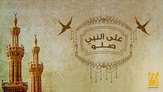 حسين الجسمي  على النبي صلو حصرياً [upl. by Anicart890]