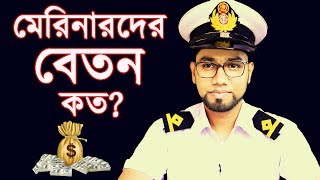 Merchant Navy or Marine salary details in rank wise  Merchant marine Rank and Salary in Bangla [upl. by Nosmoht]