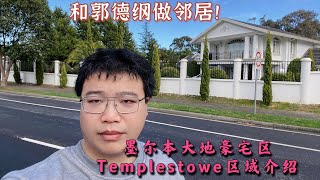 和郭德纲做邻居！墨尔本大地豪宅区Templestowe区域介绍 [upl. by Ardnyk71]