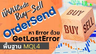 ส่ง Order Buy Sell ด้วย OrderSend  หา Error ด้วย GetLastError  สอนพื้นฐาน MQL4 เขียน EA เทรดบน MT4 [upl. by Vig]