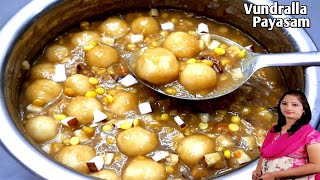 వినాయకుడికి ఇష్టమైన ఉండ్రాళ్ళ పాయసం Undralla Payasam Recipe in Telugu  Vinayaka Chavithi Recipes [upl. by Florry]