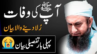 Passing Away of Prophet Muhammad Pbuh  Most Emotional Bayan by Molana Tariq Jameel [upl. by Bianchi]