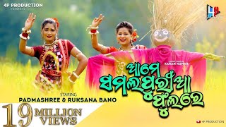 SAMALAPURIA PHOOLA  NEW SAMBALPURI SONG  SAISMITA amp KIRAN  RUKSANA amp PADMASHREE  KAMLESH  KARAN [upl. by Allebram933]