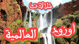 شلالات أوزود العالمية  OUZOUD Waterfalls [upl. by Morry]