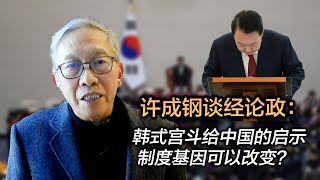 许成钢谈经论政：韩式宫斗给中国的启示 制度基因可以改变？ [upl. by Deck313]