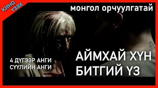 4 АНГИТАЙ ЗОМБИТОЙ КИНО RECГИЙН 4 ДҮГЭЭР АНГИ  KINO MONGOL HELEER SHUUD UZEH [upl. by Grubman]