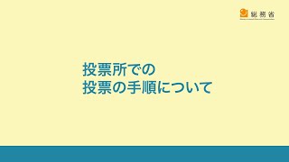 投票所での投票の手順について [upl. by Filiano]