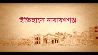 HISTORY OF NARAYANGANJ [upl. by Naitsirt]