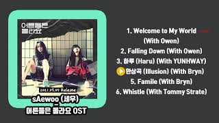 FULL ALBUM sAewoo 세우  어른들은 몰라요 OST 전곡 듣기 [upl. by Wilden441]