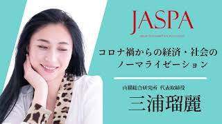 JASPAフェア 三浦瑠麗氏 特別講演 [upl. by Brandie]