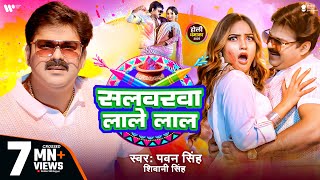 Video  Pawan Singh  सलवरवा लाले लाल  Shivani Singh  Salwarwa Lale Lal  New Holi Song 2025 [upl. by Ivon331]