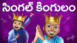 Single Kingulam  Valentines day  Telugu Comedy  Filmymoji shorts [upl. by Akinimod83]