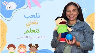 Learning Arabic for Kids  تعليم الاطفال باللغة العربية  أغاني أطفال [upl. by Tabina]