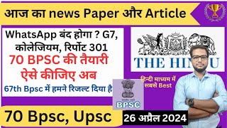 🔥 70 Bpsc की तैयारी ऐसे कीजिए 26 April 24  Daily news paper discussion Bpsc Upsc के लिए  Bpsc exam [upl. by Steinke]