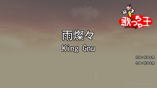 【カラオケ】雨燦々  King Gnu [upl. by Ynatsed]