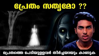 പ്രേതം ഉണ്ട് എന്ന് വിശ്വസിക്കുന്നവർ കാണുക l GHOST EXPLAINED SCIENTIFICALLY l MALAYALAM l AFWORLD [upl. by Ynnelg]