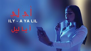 ILY  A YA LIL Official Music Video  أ يا ليل [upl. by Legnaleugim]