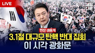 LIVE 3·1절 맞아 대규모 탄핵반대 집회 열려  이 시각 광화문 현장 생중계 [upl. by Gilmer]