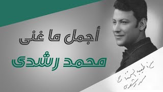 اجمل ماغنى محمد رشدي Best of Mohamed Roshdy [upl. by Thebazile123]