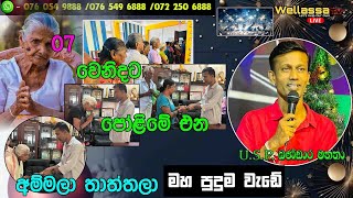 🔴WELLASSA TV SONDURU NIWAHANA 20250206 [upl. by Alamac]