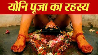 योनि पूजा का रहस्य  Kamakhya Devi Temple Secret  कामाख्या देवी मंदिर रहस्य  Boldsky [upl. by Niwre]