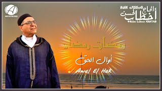 Lahsen Akhtab  Awal El Hak  لحسن أخطاب   ومضات رمضان  أوال الحق [upl. by Nnaeerb691]