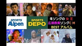 【冬らCM】 アルペン 広瀬香美ソングCM BESTアルバム 【19932016】 [upl. by Ennairek]