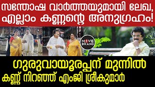 MG Sreekumar  ആശംസകളുമായി ആരാധകര്‍ [upl. by Ardnuaed]