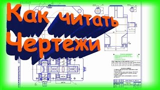 Как читать чертежи самое важное [upl. by Jowett]