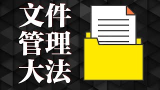 【效率】如何在一秒钟内找到文件，够用一辈子的文件整理方法 [upl. by Leddy996]