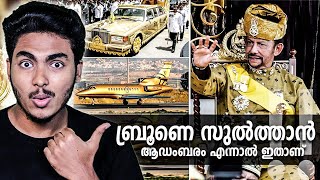 അമ്പോ ദിവസവും തീർക്കുന്നത് കോടികളോ😱  BRUNEI SULTANS LUXURY LIFE  MALAYALAM  AFWORLD BY AFLU [upl. by Pinter]