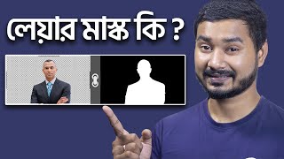 Photoshop Layer Mask Bangla Tutorial [upl. by Sanger370]