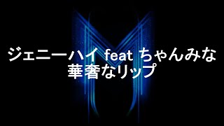 ジェニーハイ 華奢なリップ featちゃんみな カラオケ インストルメンタル [upl. by Eirret529]