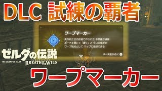 追加コンテンツDLC：試練の覇者【ワープマーカー入手してみた】「ゼルダの伝説 ブレス オブ ザ ワイルド」ちょっとおもしろい実況プレイ [upl. by Lennor]