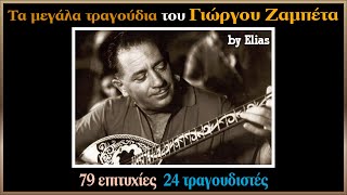 Γιώργος Ζαμπέτας  Τα καλύτερα τραγούδια by Elias [upl. by Ary]